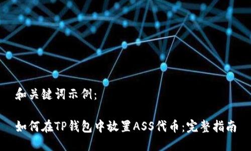 和关键词示例：

如何在TP钱包中放置ASS代币：完整指南