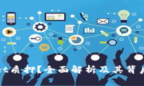 什么是TPWallet质押？全面解析及其背后的价值与风险