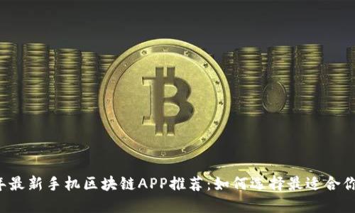 2019年最新手机区块链APP推荐：如何选择最适合你的应用