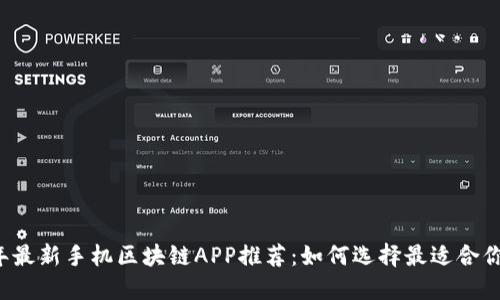 2019年最新手机区块链APP推荐：如何选择最适合你的应用