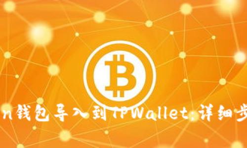 如何将IMtoken钱包导入到TPWallet：详细步骤与注意事项