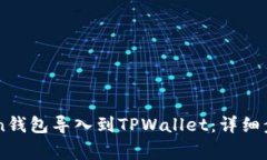 如何将IMtoken钱包导入到TPWallet：详细步骤与注意