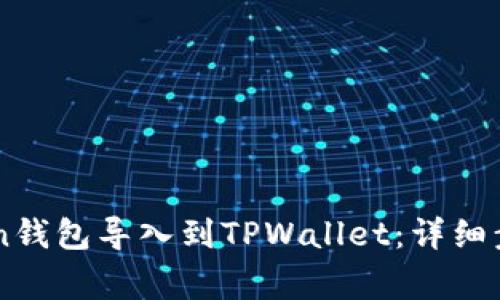 如何将IMtoken钱包导入到TPWallet：详细步骤与注意事项