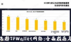 如何选择TPWallet网络：全面指南与策略