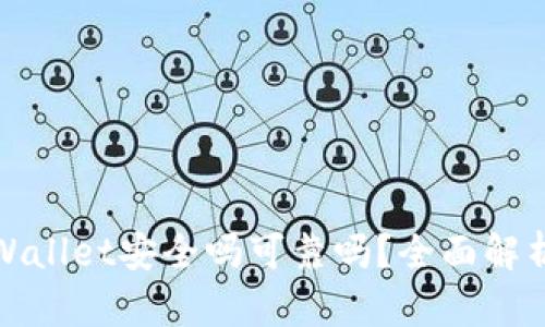 把币放在TPWallet安全吗可靠吗？全面解析与风险评估