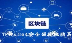 如何使用TPWallet安全便捷地购买数字货币