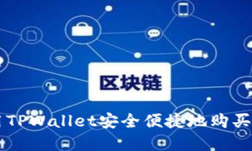 如何使用TPWallet安全便捷地购买数字货币