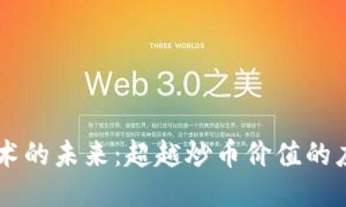 区块链技术的未来：超越炒币价值的应用与潜力