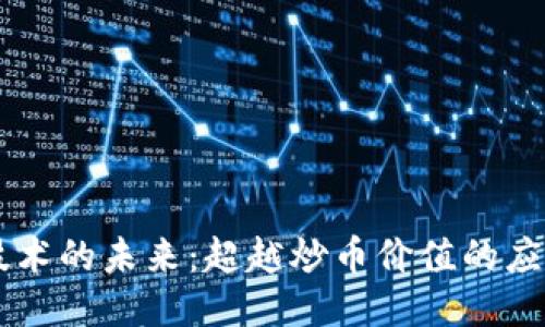 区块链技术的未来：超越炒币价值的应用与潜力