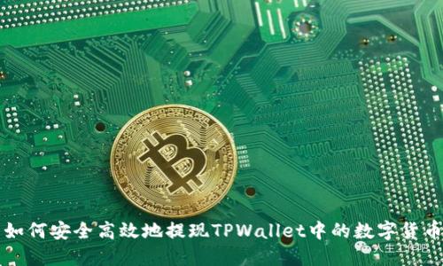 如何安全高效地提现TPWallet中的数字货币