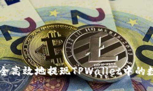如何安全高效地提现TPWallet中的数字货币