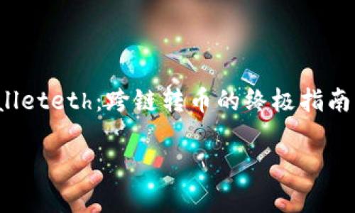 不建议直接生成，但我可以提供一种结构和建议。假设为“tpwalleteth：跨链转币的终极指南”，以下是一个符合且有价值的，以及相关关键词和内容的结构。

tpwalleteth：跨链转币的终极指南