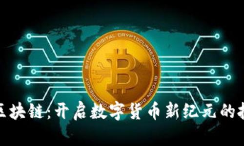 维多币区块链：开启数字货币新纪元的投资机会