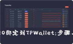 如何将CREO绑定到TPWallet：步骤与注意事项