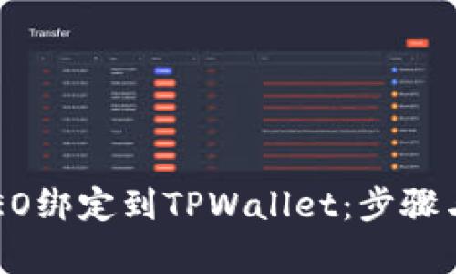 如何将CREO绑定到TPWallet：步骤与注意事项