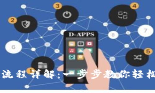 佛萨奇TPWallet下载流程详解：一步步教你轻松获取区块链应用钱包