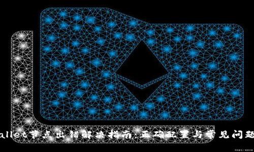 TPWallet节点出错解决指南：正确配置与常见问题解析