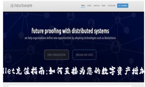 TPWallet充值指南：如何直接为您的数字资产增加资金