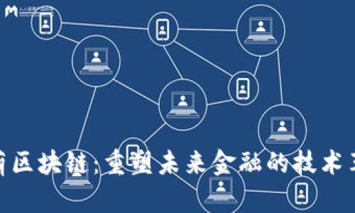 敖萌区块链：重塑未来金融的技术革命