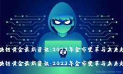 区块链黄金最新资讯：2023年金市变革与未来趋势