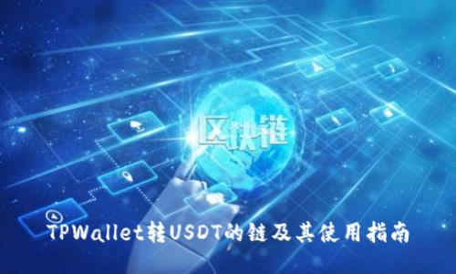 TPWallet转USDT的链及其使用指南