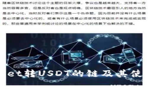 TPWallet转USDT的链及其使用指南