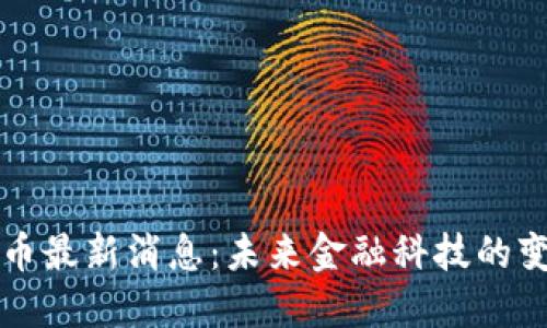 区块链AI币最新消息：未来金融科技的变革与机遇