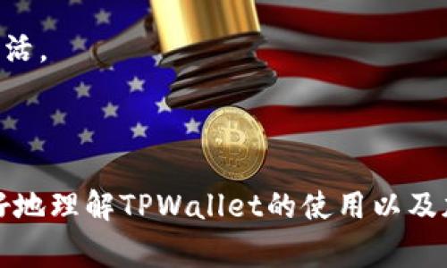  如何在TPWallet中将U换成BNB：详细指南 / 

 guanjianci TPWallet, U换BNB, 加密货币交易, 去中心化钱包 /guanjianci 

引言
随着数字货币的快速发展和普及，越来越多的人开始使用去中心化钱包进行加密资产的管理和交易。TPWallet作为一款新兴的去中心化钱包，不仅提供了安全的存储服务，还支持多种数字货币的交易。在这篇文章中，我们将详细介绍如何在TPWallet中将USDT（通常用字母U表示）兑换为BNB，让您能够顺利进行交易。此外，我们还将探讨与此相关的一些问题，以帮助更好地理解加密货币交易的过程。

TPWallet简介
TPWallet是一款支持多种数字货币的去中心化钱包，旨在为用户提供安全、便利的交易体验。用户能够在TPWallet中轻松地存储、管理多种加密资产，包括比特币、以太坊、BNB等。同时，TPWallet还支持去中心化交易功能，让用户能够直接在钱包内部进行加密货币的兑换。

如何在TPWallet中将USDT兑换为BNB
下面，我们将分步骤详细介绍如何在TPWallet中进行USDT到BNB的兑换。

h4步骤1：下载和安装TPWallet/h4
首先，确保您已经下载并安装了TPWallet。您可以在官方应用商店或TPWallet官网上获取最新版本的应用程序，根据您的设备选择相应的下载链接。

h4步骤2：创建或导入钱包/h4
打开TPWallet后，您可以选择创建一个新钱包或导入现有钱包。如果您是新用户，请按照应用程序内的提示创建新钱包，并确保备份您的助记词以避免丢失。

h4步骤3：充值USDT/h4
在进行交易之前，请确保您的TPWallet中已经充值了足够数量的USDT。您可以通过转账从其他钱包或交易所充值USDT到TPWallet中。确保转账时使用正确的USDT地址，以免资产丢失。

h4步骤4：选择并进行兑换/h4
在TPWallet主界面中，找到“交易”或“兑换”的选项，点击进入。在这里，选择“USDT”作为您要兑换的货币，选择“BNB”作为您要获取的货币。输入您想要兑换的USDT数量，系统会自动计算出您可以获取的BNB数量。

h4步骤5：确认交易/h4
检查所输入的信息是否正确，尤其是兑换的数量和类型。如果无误，点击确认交易。此时，TPWallet会进行交易处理，您可能需要输入密码或进行其他身份验证操作。

h4步骤6：查看交易记录/h4
交易完成后，您可以在“交易记录”中查看您的USDT到BNB的兑换记录，确保交易的成功性。

相关问题讨论

1. TPWallet的安全性如何保障？
在选择任何加密货币钱包时，安全性是用户最为关注的因素之一。TPWallet通过多种方式确保用户资产的安全。
首先，TPWallet采用了去中心化的架构，这意味着用户的私钥存储在用户自己的设备上，而非服务器上。这种方式大大降低了因服务器被攻击而造成的资产损失风险。用户在创建钱包时会获得一个助记词，这个助记词是访问钱包的唯一钥匙，因此用户需妥善保管。
其次，TPWallet还提供了双重身份验证（2FA）功能，进一步加强了账户安全。用户可以设置多种身份验证方式，例如手机验证码、指纹识别等，以确保只有授权用户可以访问其资产。
此外，TPWallet会定期进行安全审计，更新和修补潜在的安全漏洞，确保用户的资产始终处于安全状态。

2. 交易费用是怎样的？
在数字货币交易中，了解交易费用是非常重要的，尤其是在进行兑换操作时。
在TPWallet中，USDT与BNB的兑换通常会涉及一定的网络费用，这些费用是根据区块链的网络情况而定。网络费用取决于当前网络的拥堵情况，流量越高，费用可能越高。TPWallet在进行交易时会提前显示预计的交易费用，用户可根据自身需求决定是否继续交易。
除了网络费用外，TPWallet也可能会收取一定的交易手续费，这个费用一般是以被兑换的数字货币量的一定比例计算。用户可以在TPWallet的设置或交易页面中查看详细的费用信息。
总之，用户在进行交易时应密切关注交易费用，并在兑换前确认费用，以便做出最佳选择。

3. USDT与BNB之间的兑换比率如何确定？
USDT与BNB之间的兑换比率是如何确定的，涉及多个因素，包括市场供需关系、各大交易所的价格水平等。
通常情况下，USDT作为一种稳定币，价格相对稳定，而BNB则作为币安交易所的原生币，其价格受市场情绪、整体加密市场波动等因素影响。因此，两者之间的兑换比率是动态变化的。TPWallet在进行交易时会自动抓取目前市场上最优的汇率，为用户提供最佳的交易信息。
建议用户在进行兑换之前，可以先查询多个交易所的价格信息，以获取更准确的市场价格。同时，注意实时监控市场行情，特别是在需要进行大额度交易时，以避免由于价格波动导致的损失。

4. 如何应对交易中的风险？
在加密货币交易中，风险不可避免，了解如何应对这些风险将有助于保护您的资产。
首先，用户应确保对交易过程有充分了解，避免因信息不足而导致错误交易。建议新用户在开始交易前仔细阅读TPWallet的相关帮助文档和指导，掌握基本操作。
其次，用户应控制交易规模，不要投入过多资产进行高风险交易，特别是在市场极为波动的时候。投资加密货币应量入为出，合理配置资产，确保在可能损失的情况下仍然可以维持正常生活。
最后，时刻保持警惕，不轻信任何关于加密货币的投资建议和链接，特别是在社交媒体和不明网站上。务必通过正规渠道和平台进行交易，为自己的资产安全把好关。

结论
在TPWallet中将USDT兑换为BNB的过程相对简单明了，只需按照步骤操作即可完成。在进行加密货币交易时，安全、费用、汇率和风险控制都是重要的考量因素。希望本文能够帮助您更好地理解TPWallet的使用以及加密交易的相关知识，使您在数字货币的世界中更加得心应手。