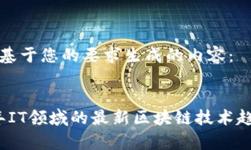 以下是基于您的要求生成的内容：


2018年IT领域的最新区块链技术趋势分析