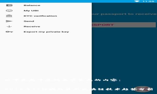 以下是基于您的要求生成的内容：


2018年IT领域的最新区块链技术趋势分析