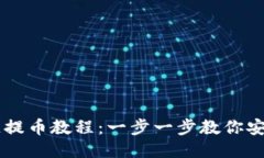 区块链提币教程：一步一步教你安全提币