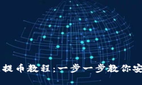 区块链提币教程：一步一步教你安全提币