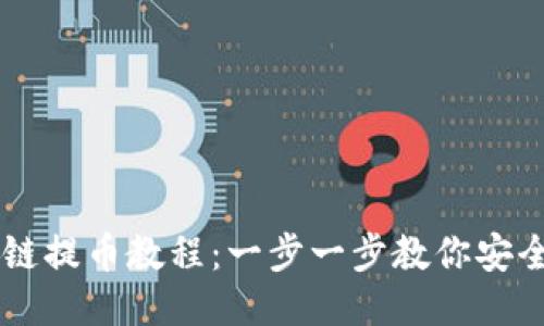 区块链提币教程：一步一步教你安全提币