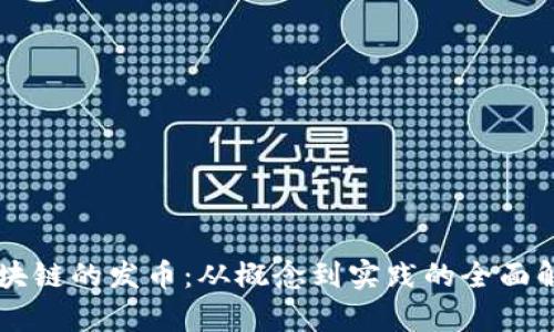 区块链的发币：从概念到实践的全面解析