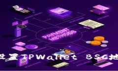 如何获取和设置TPWallet BSC地址：详细指南