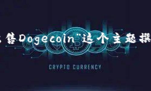在这里，我将帮助您围绕“如何在TPWallet上出售Dogecoin”这个主题撰写符合的内容和结构。以下是和关键词的设置：

如何在TPWallet上出售Dogecoin：全面指南