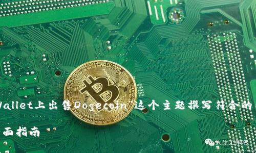在这里，我将帮助您围绕“如何在TPWallet上出售Dogecoin”这个主题撰写符合的内容和结构。以下是和关键词的设置：

如何在TPWallet上出售Dogecoin：全面指南
