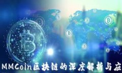 迈阿币MMCoin区块链的深度解析与应用前景