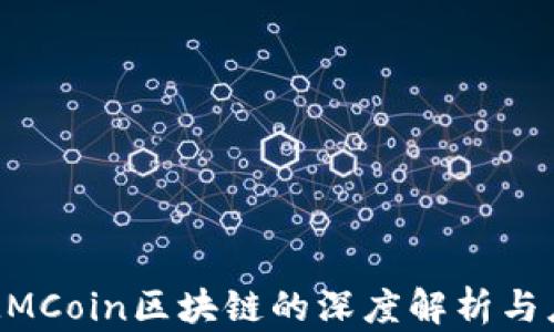 
迈阿币MMCoin区块链的深度解析与应用前景