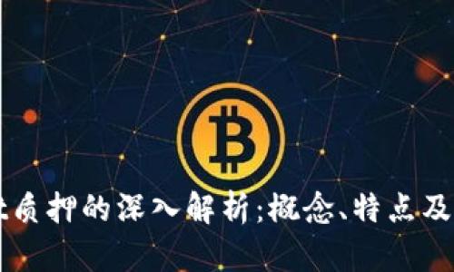 TPWallet质押的深入解析：概念、特点及最佳实践