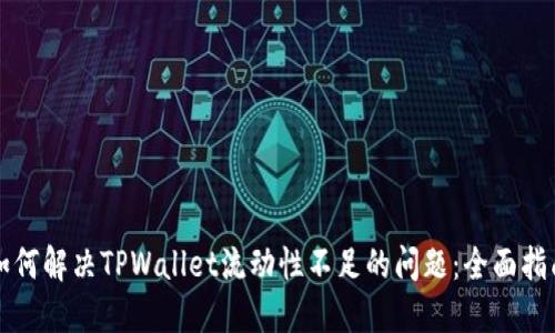 如何解决TPWallet流动性不足的问题：全面指南
