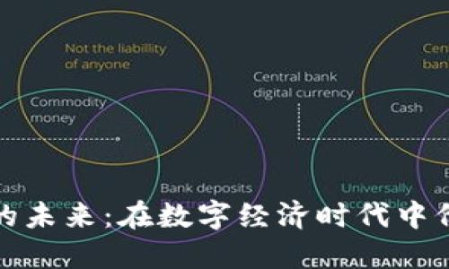 无币区块链的未来：在数字经济时代中价值的再定义
