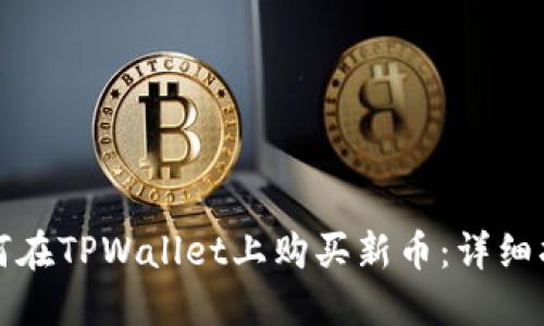 如何在TPWallet上购买新币：详细指南