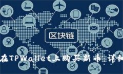 如何在TPWallet上购买新币：详细指南