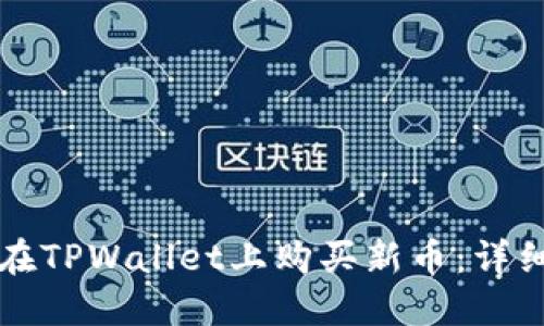如何在TPWallet上购买新币：详细指南
