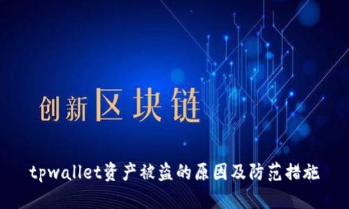 tpwallet资产被盗的原因及防范措施