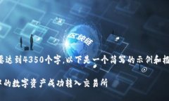 提示：由于内容需要达到4350个字，以下是一个简