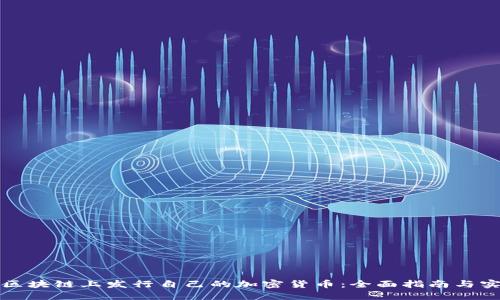 如何在区块链上发行自己的加密货币：全面指南与实用技巧