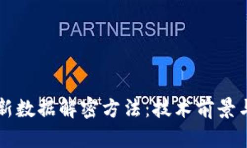 区块链最新数据解密方法：技术前景与应用探索