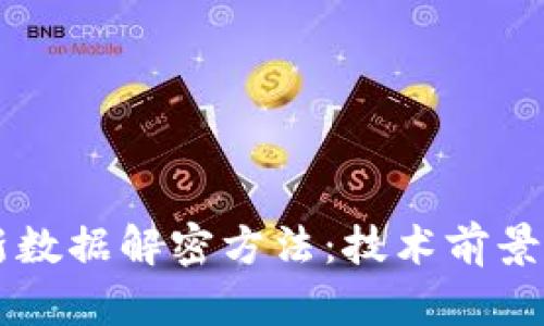 区块链最新数据解密方法：技术前景与应用探索